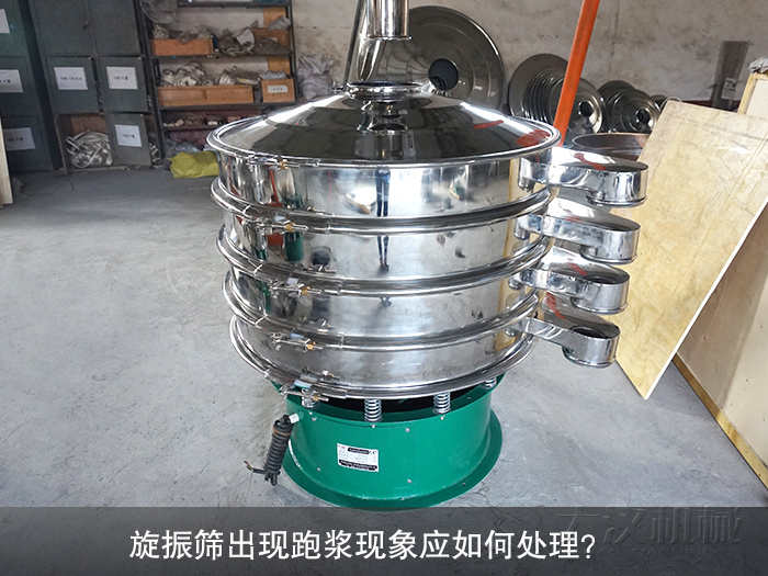 旋振篩出現跑漿現象應如何處理？